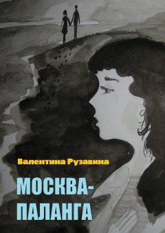 Валентина Рузавина - Москва – Паланга. Мои истории любви