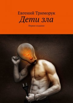 Евгений Триморук - Дети зла. Первое издание