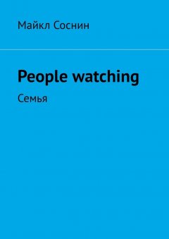 Майкл Соснин - People watching. Семья