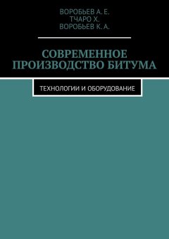 Воробьев К.А. - Современное производство битума. Технологии и оборудование