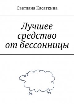 Светлана Касаткина - Лучшее средство от бессонницы