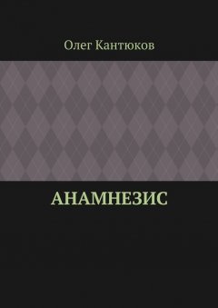 Олег Кантюков - Анамнезис