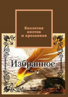 Александр Малашенков - Коллегия поэтов и прозаиков. Том 7