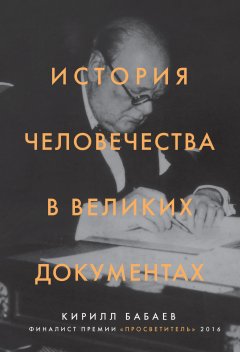Кирилл Бабаев - История человечества в великих документах