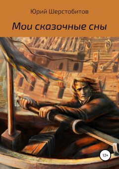 Юрий Шерстобитов - Мои сказочные сны. Сборник новелл