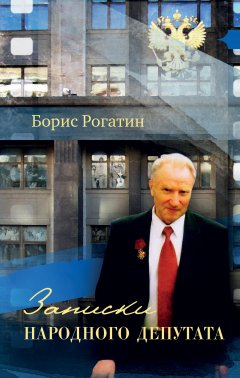 Борис Рогатин - Записки народного депутата