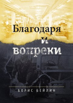 Борис Бейлин - Благодаря и вопреки