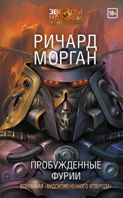 Ричард Морган - Пробужденные фурии