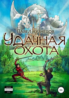 Павел Кузнецов - Удачная охота