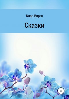 Клэр Вирго - Сказки