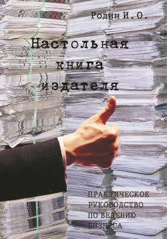 Игорь Родин - Настольная книга издателя