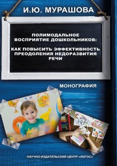 Ирина Мурашова - Полимодальное восприятие дошкольников. Как повысить эффективность преодоления недоразвития речи