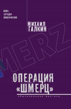 Михаил Галкин - Операция «Шмерц»