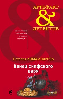 Наталья Александрова - Венец скифского царя