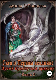 Анна Ганькова - Сага о Первом всаднике. Время проснуться дракону. Книга 2