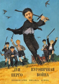 Луи Перго - Пуговичная война. Когда мне было двенадцать