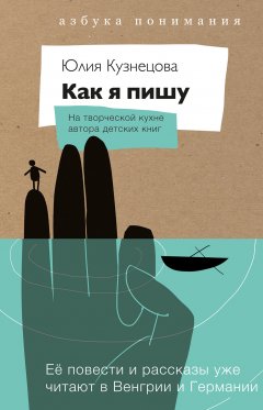 Юлия Кузнецова - Как я пишу. На творческой кухне автора детских книг