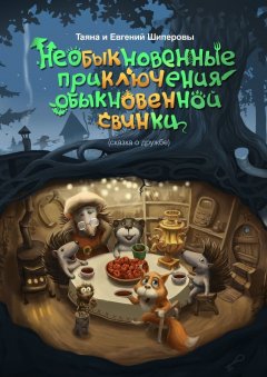 Евгений Шиперов - Необыкновенные приключения обыкновенной свинки. Сказка о дружбе