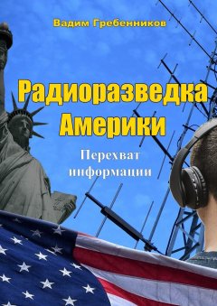 Вадим Гребенников - Радиоразведка Америки. Перехват информации