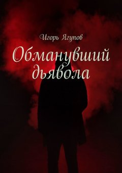 Игорь Ягупов - Обманувший дьявола