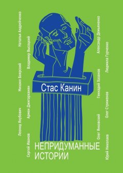 Стас Канин - Непридуманные истории