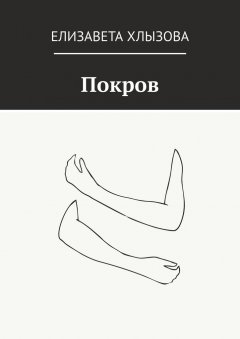 Елизавета Хлызова - Покров