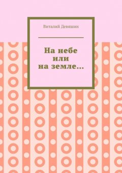 Виталий Девяшин - На небе или на земле…