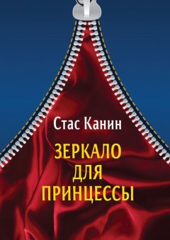 Стас Канин - Зеркало для Принцессы