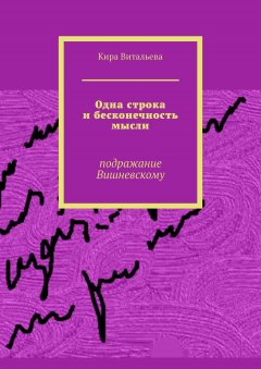 Кира Витальева - Одна строка и бесконечность мысли. Подражание Вишневскому