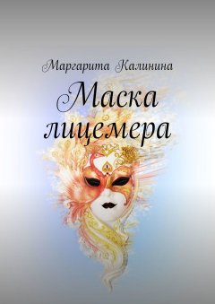 Маргарита Калинина - Маска лицемера