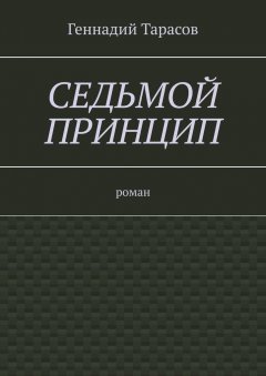 Геннадий Тарасов - Седьмой принцип. Роман