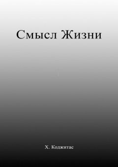 Хомо Коджитас - Смысл Жизни