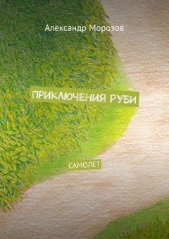 Александр Морозов - Приключения Руби. Самолет