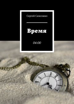 Сергей Самсошко - Время. 04:00