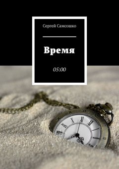 Сергей Самсошко - Время. 05:00