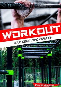 Сергей Аксенов - Workout: Как себя прокачать