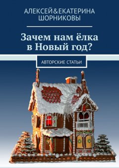 Алексей&Екатерина Шорниковы - Зачем нам ёлка в Новый год? Авторские статьи