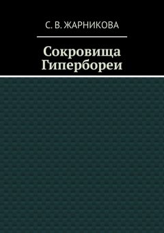 Светлана Жарникова - Сокровища Гипербореи