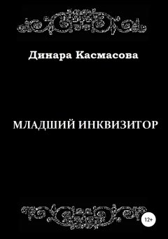 Динара Касмасова - Младший инквизитор