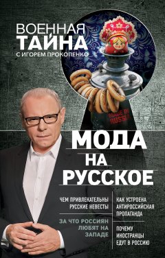 Игорь Прокопенко - Мода на русское