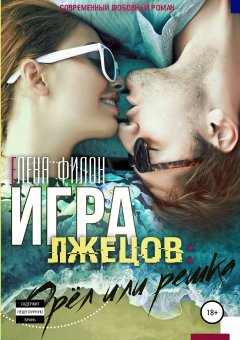 Елена Филон - Игра лжецов: орёл или решка