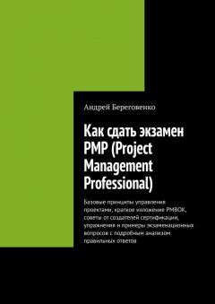 Андрей Береговенко - Как сдать экзамен PMP (Project Management Professional)