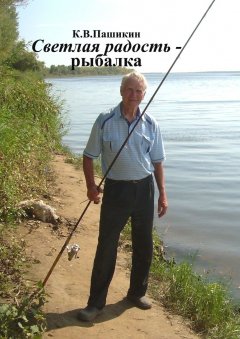 Кузьма Пашикин - Светлая радость – рыбалка