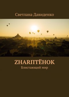 Светлана Давиденко - ZHARптёнок. Блистающий мир