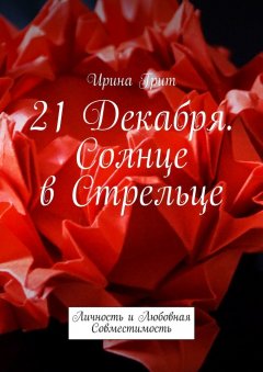 Ирина Грит - 21 декабря. Солнце в Стрельце. Личность и Любовная Совместимость