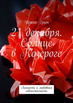 Ирина Грит - 21 декабря. Солнце в Козероге. Личность и любовная совместимость