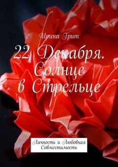 Ирина Грит - 22 декабря. Солнце в Стрельце. Личность и Любовная Совместимость