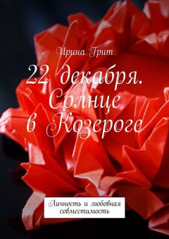 Ирина Грит - 22 декабря. Солнце в Козероге. Личность и любовная совместимость