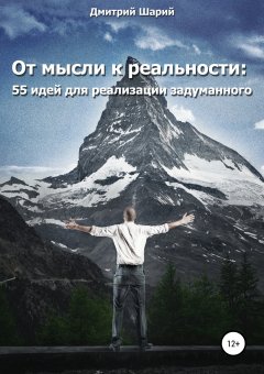 Дмитрий Шарий - От мысли к реальности. 55 идей для реализации задуманного