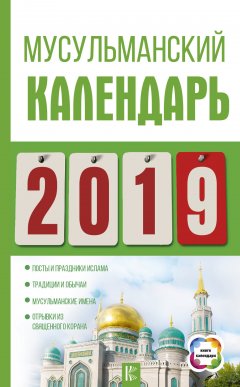 Диана Хорсанд-Мавроматис - Мусульманский календарь на 2019 год